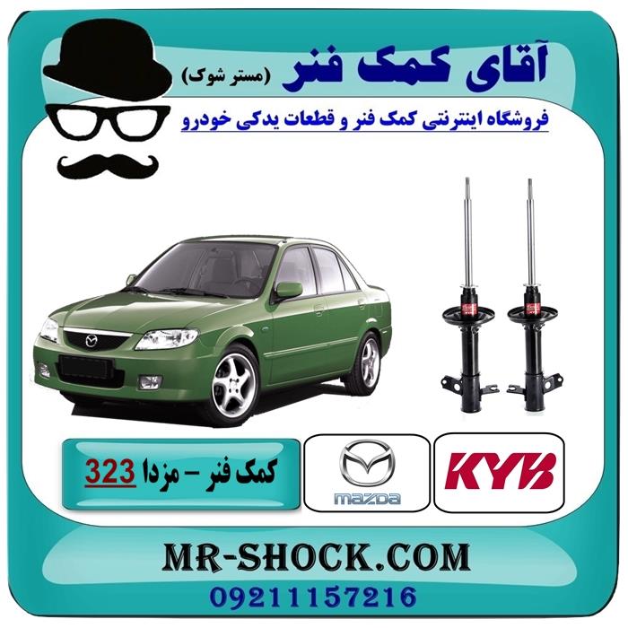 کمک فنر عقب مزدا 323 مدل (F) برند KYB ژاپن
